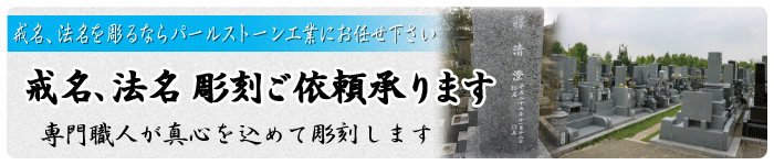 戒名、法名　彫刻のご依頼