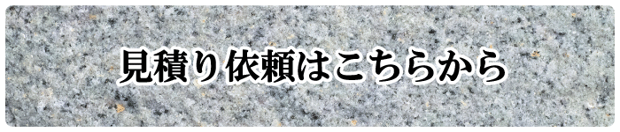 見積り依頼はこちらから
