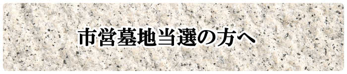 市営墓地当選の方はこちら