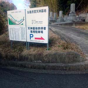 丸亀市　市営墓地　天神墓地